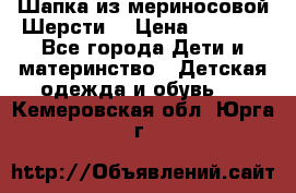 Шапка из мериносовой Шерсти  › Цена ­ 1 500 - Все города Дети и материнство » Детская одежда и обувь   . Кемеровская обл.,Юрга г.